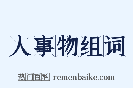 人事物组词是什么意思的图片